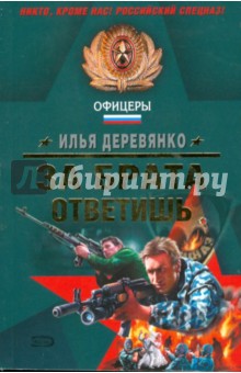 Илья Деревянко - За брата ответишь обложка книги Илья Деревянко - За брата ответишь обложка книги