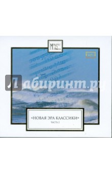 CDmp3 Новая эра классики часть 2 CDmp3 Новая эра классики часть 2