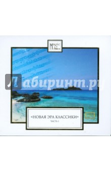 CDmp3 Новая эра классики часть 1 CDmp3 Новая эра классики часть 1