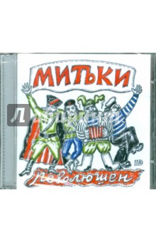 Митьки "Революшен" (CD) Митьки "Революшен" (CD)
