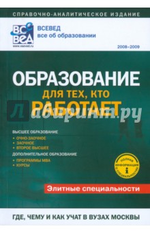 Образование для тех, кто работает: Справочно-аналитическое издание обложка книги Образование для тех, кто работает: Справочно-аналитическое издание обложка книги