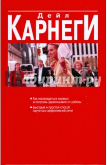 Дейл Карнеги - Как наслаждаться жизнью и получать удовольствие от работы обложка книги Дейл Карнеги - Как наслаждаться жизнью и получать удовольствие от работы обложка книги