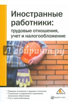 Иностранные работники: трудовые отношения, учет и налогообложение - Ю.Л. Фадеева