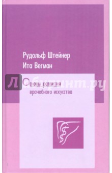 Основы развития врачебного искусства: согласно исследованиям духовной науки - Рудольф Штейнер