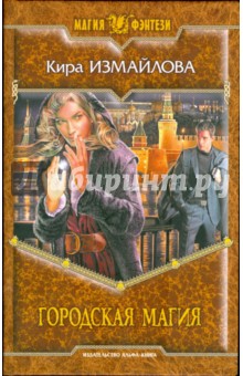 Кира Измайлова - Городская магия обложка книги Кира Измайлова - Городская магия обложка книги