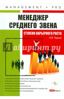 Игорь Чернов - Менеджер среднего звена: ступени карьерного роста обложка книги Игорь Чернов - Менеджер среднего звена: ступени карьерного роста обложка книги