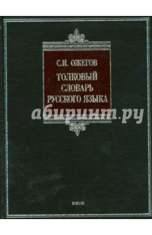 Толковый словарь русского языка - Сергей Ожегов