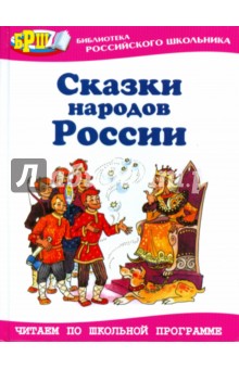 Сказки народов России