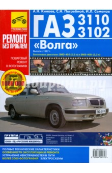 Погребной, Семенов, Кинаев - ГАЗ-3110, -3102 "Волга": Руководство по эксплуатации, техническому обслуживанию и ремонту обложка книги Погребной, Семенов, Кинаев - ГАЗ-3110, -3102 "Волга": Руководство по эксплуатации, техническому обслуживанию и ремонту обложка книги