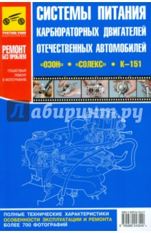 Системы питания карбюраторных двигателей отечественных автомобилей обложка книги Системы питания карбюраторных двигателей отечественных автомобилей обложка книги
