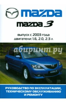 Автомобиль Mazda 3: Руководство по эксплуатации, техническому обслуживанию и ремонту обложка книги Автомобиль Mazda 3: Руководство по эксплуатации, техническому обслуживанию и ремонту обложка книги