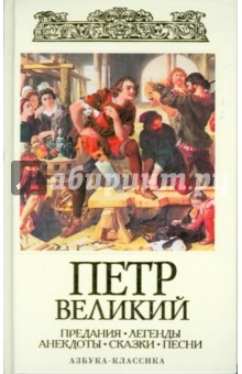 Петр Великий: Предания. Легенды. Анекдоты. Сказки. Песни обложка книги Петр Великий: Предания. Легенды. Анекдоты. Сказки. Песни обложка книги