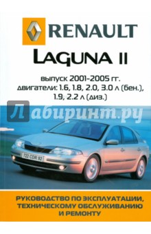 Автомобиль Renault Laguna II: Руководство по эксплуатации, техническому обслуживанию и ремонту