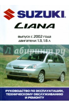 Автомобиль Suzuki Liana: Руководство по эксплуатации, техническому обслуживанию и ремонту обложка книги Автомобиль Suzuki Liana: Руководство по эксплуатации, техническому обслуживанию и ремонту обложка книги