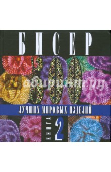 Бисер. 500 лучших мировых изделий. Книга 2 обложка книги Бисер. 500 лучших мировых изделий. Книга 2 обложка книги