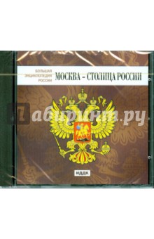 Москва - столица России (CDpc) Москва - столица России (CDpc)