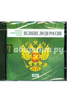 Великие люди России (CDpc) Великие люди России (CDpc)