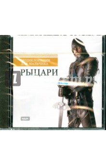 Энциклопедия для мальчика. Рыцари (CDpc) Энциклопедия для мальчика. Рыцари (CDpc)