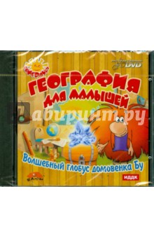 География для малышей (DVDpc) География для малышей (DVDpc)