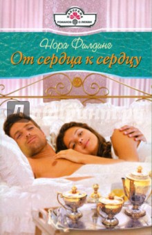 Нора Филдинг - От сердца к сердцу (08-111) обложка книги Нора Филдинг - От сердца к сердцу (08-111) обложка книги