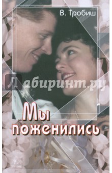 Мы поженились - Вальтер Тробиш
