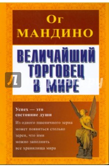Ог Мандино - Величайший торговец в мире обложка книги Ог Мандино - Величайший торговец в мире обложка книги