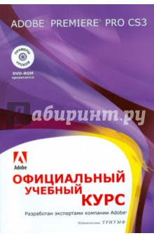 Adobe Premiere Pro CS3. Официальный учебный курс (+DVD)
