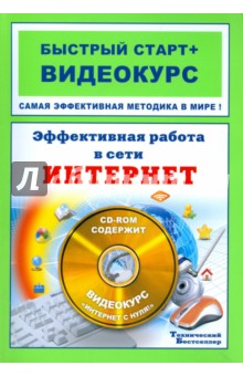 Олег Капилевич - Эффективная работа в сети Интернет (+CD) обложка книги Олег Капилевич - Эффективная работа в сети Интернет (+CD) обложка книги