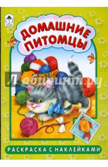 Домашние питомцы - Скребцова, Лопатина