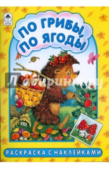 По грибы, по ягоды - Скребцова, Лопатина
