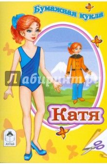Бумажная кукла Катя обложка книги Бумажная кукла Катя обложка книги