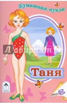 Бумажная кукла Таня