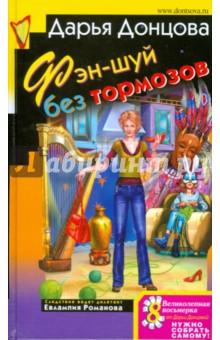 Дарья Донцова - Фэн-шуй без тормозов обложка книги Дарья Донцова - Фэн-шуй без тормозов обложка книги