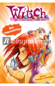 W. I. T. C. H. Моя сокровищница. Развивающая книжка с плакатом и наклейками №2 обложка книги W. I. T. C. H. Моя сокровищница. Развивающая книжка с плакатом и наклейками №2 обложка книги