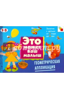 Елена Янушко - Геометрическая аппликация: Художественный альбом для занятий с детьми 1-3 лет обложка книги Елена Янушко - Геометрическая аппликация: Художественный альбом для занятий с детьми 1-3 лет обложка книги
