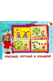 Красный, круглый и большой: Художественный альбом для занятий с детьми 3-5 лет - Елена Янушко