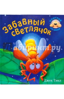 Забавный светлячок - Джек Тикл