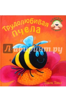 Трудолюбивая пчела - Джек Тикл