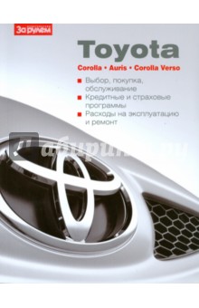 Toyota Corolla, Auris, Corolla Verso обложка книги Toyota Corolla, Auris, Corolla Verso обложка книги