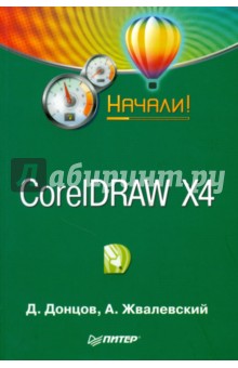 CorelDRAW X4. Начали! - Жвалевский, Донцов