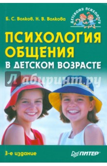 Волков, Волкова - Психология общения в детском возрасте обложка книги Волков, Волкова - Психология общения в детском возрасте обложка книги
