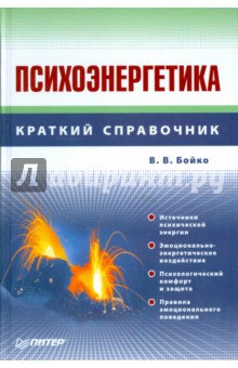 Психоэнергетика - Виктор Бойко