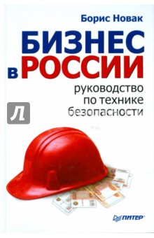 Б. Новак - Бизнес в России: руководство по технике безопасности обложка книги Б. Новак - Бизнес в России: руководство по технике безопасности обложка книги
