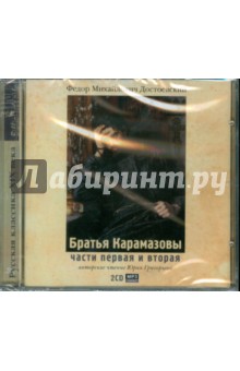 Федор Достоевский - 2CDmp3 Братья Карамазовы части 1 и 2 Федор Достоевский - 2CDmp3 Братья Карамазовы части 1 и 2