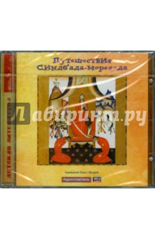 Путешествия Синдбада-Морехода (CDmp3) Путешествия Синдбада-Морехода (CDmp3)