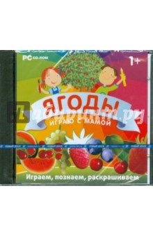 CDpc Ягоды. Играю с мамой CDpc Ягоды. Играю с мамой