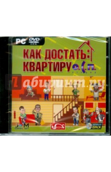 DVDpc Как достать квартиру DVDpc Как достать квартиру
