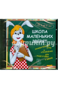 CDpc Школа маленьких зверят CDpc Школа маленьких зверят