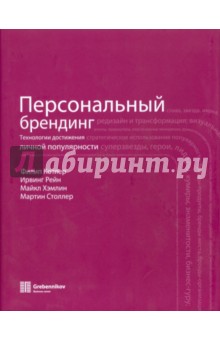 Филип Котлер - Персональный брендинг. Технологии достижения личной популярности обложка книги Филип Котлер - Персональный брендинг. Технологии достижения личной популярности обложка книги