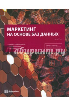 Маркетинг на основе баз данных - Артур Хьюз